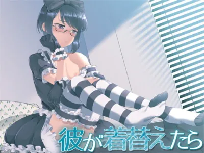 [RJ240978] - [RJ240978] 彼が着替えたら