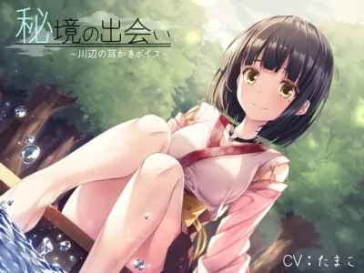 [RJ241247] - [RJ241247] Outlandish Encounter – Ear Cleaning at Riverside [R-15 Edition]