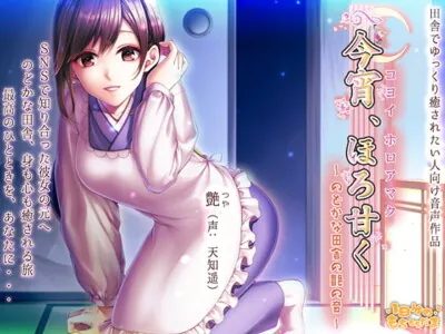 [RJ241691] - [RJ241691] 今宵、ほろ甘く～のどかな田舎の艶の音～