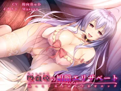 [RJ241731] - [RJ241731] Vampire’s Whorehouse Elisabeth ~Slurpy Impregnating Sex~