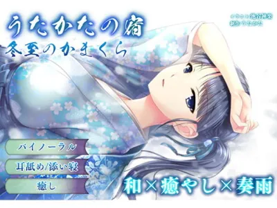 [RJ241986] - [RJ241986] Utakata No Yado – Midwinter Igloo [Binaural Relaxation]