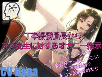 [RJ242201] - [RJ242201] Well-mannered Class-rep’s JOI for Masochist Teacher