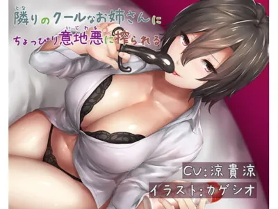 [RJ242260] - [RJ242260] The Cool Lady Next Door Will Teasingly Milk Your Cum