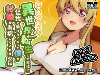 [RJ243028] - [RJ243028] I got injured when reborn into an alternate world and a village girl nursed me