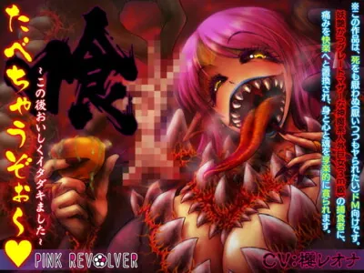 [RJ244535] - [RJ244535] たべちゃうぞぉ～♪ -この後おいしくイタダキました-