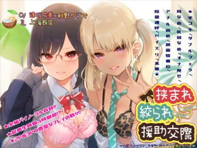 [RJ244855] - [RJ244855] 挟まれ絞られ援助交際～白黒JKのザーメン争奪戦、枯れ果てる僕のち〇ぽ～