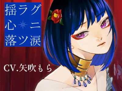 [RJ244884] - [RJ244884] Swaying Heart, Dropping Tears