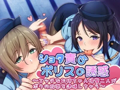 [RJ244958] - [RJ244958] Police Capture 翔太 ~Two Ecchi Onechan Policewomen Arrest My Crotch~