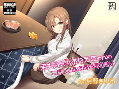 [RJ245106] - [RJ245106] Brother-loving Woman’s Ear Cleaning at Kotatsu [KU100 Binaural]