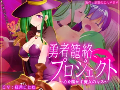 [RJ245694] - [RJ245694] Hero Persuasion Project ~The Witches’ Heart-Melting Kiss~