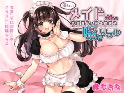 [RJ246175] - [RJ246175] A Kind Maid Teases Your Nipples & Prostate