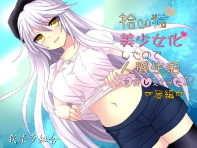 [RJ246478] - [RJ246478] Cat I picked became a girl so I tried teaching human life ~ Evening ~