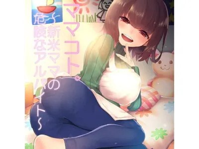 [RJ246480] ママコト。新米ママの危険なアルバイト