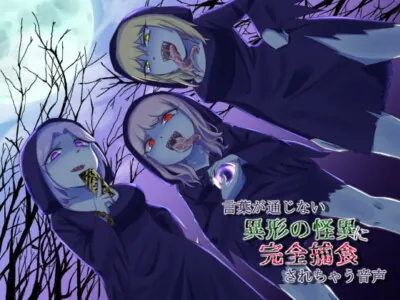 [RJ247189] - [RJ247189] In-comprehensive Monsters Prey on You