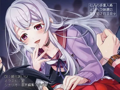 [RJ247211] - [RJ247211] Multiple Personality Sister(s?) Violated Your Ears [Binaural / Hi-Res]