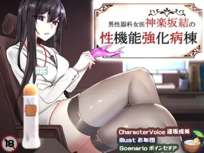 [RJ247346] - [RJ247346] 男性器科女医神楽坂結の性機能強化病棟