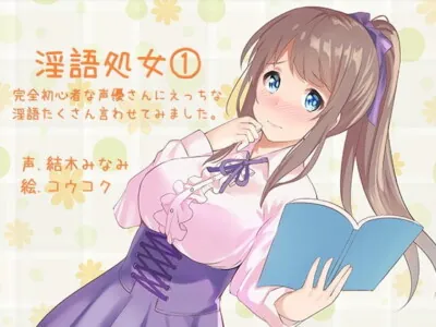 [RJ247527] - [RJ247527] Lewd Talk Virgin Series 1