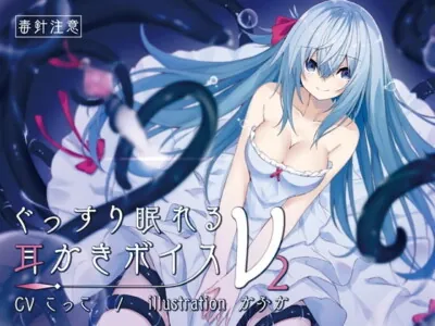 [RJ247727] - [RJ247727] Sound Sleeping Ear Cleaning Voice nu-2