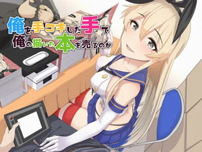 [RJ248072] - [RJ248072] She Used the Hand She Jerked Me Off with To Sell the Book I Wrote