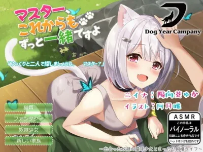 [RJ248133] - [RJ248133] Master, We are Together Forever ~ Peaceful Life with an Ex-Slave Nekomimi Girl ~