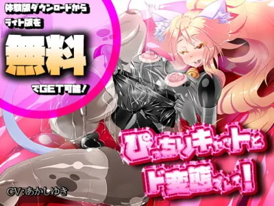 [RJ248196] - [RJ248196] 【バイノーラル】ぴっちりキャットとド変態SEX!