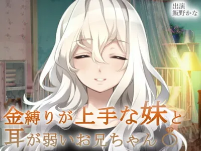 [RJ248208] - [RJ248208] Weak Ear-ed Brother and Younger Sister Who’s Good at Sleep Paralysis