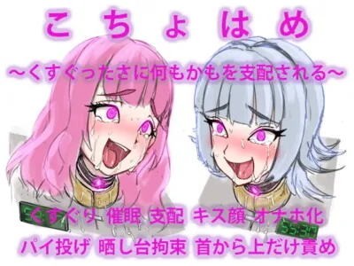 [RJ248302] Kocho Hame ~Complete Control Through Tickling~