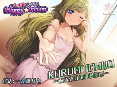 [RJ248353] - [RJ248353] Secret Idol! Happy Prism – Kulumi Ichijo ~One Day in the Office~