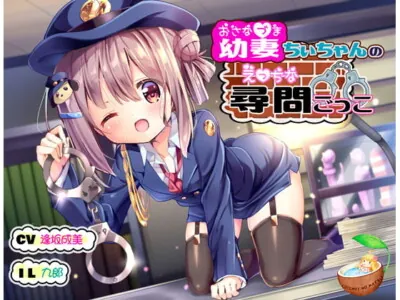 [RJ248571] - [RJ248571] Your Young Wife Chi-chan’s Lewd Interrogation Play