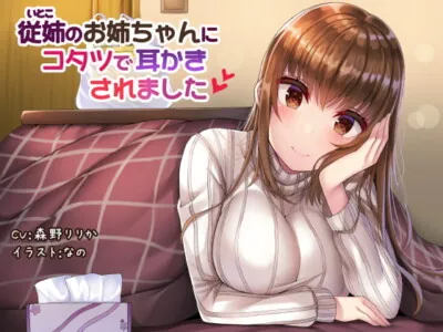 [RJ248806] - [RJ248806] My Cousin’s Onechan Cleaned My Ears in a Kotatsu