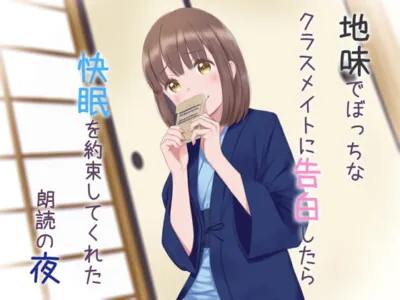 [RJ248860] - [RJ248860] As A Result Of My Confession Of Love She Promised to Read Me to Sleep