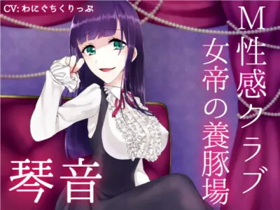 [RJ249215] Masochist Club ~Femperor’s Pig Farm~ Kotone