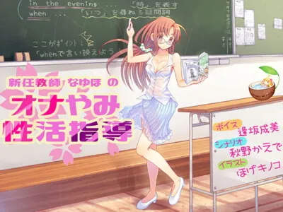 [RJ249279] - [RJ249279] 新任教師なゆほのオナやみ性活指導