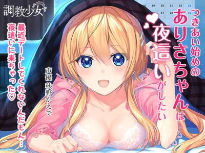 [RJ250402] - [RJ250402] Your New Girlfriend Alisa wants to Sneak into Your Bed at Night