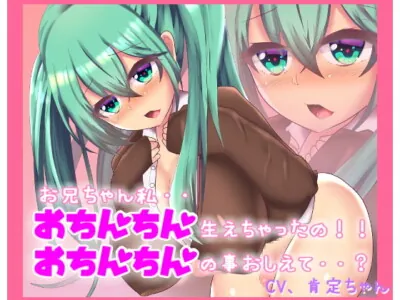 [RJ250616] - [RJ250616] I Sprouted a Penis!? Onichan! What Should I Do? [Binaurally Recorded]