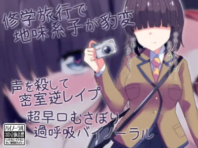 [RJ251048] - [RJ251048] Timid Girl Transforms on School Trip – Staying Quiet While Getting Reverse Fuckd