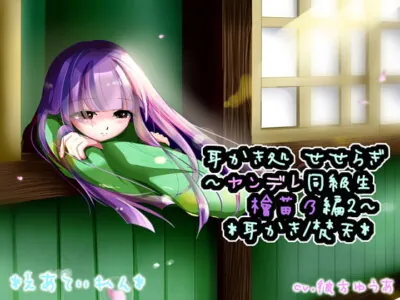 [RJ251172] - [RJ251172] Ear-Cleaning Salon Seseragi ~ Yandere Classmate Hina