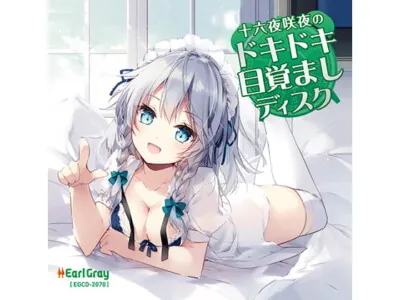 [RJ251493] - [RJ251493] 十六夜咲夜のドキドキ目覚ましディスク