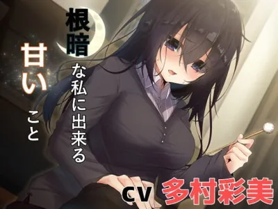 [RJ251583] - [RJ251583] I’m Gloomy But I Can Do Something Sweet for You