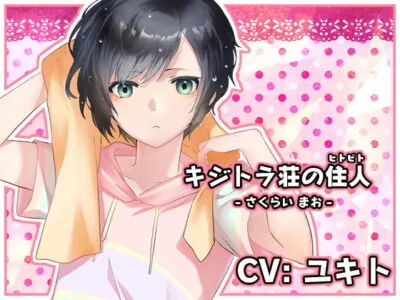 [RJ251685] - [RJ251685] キジトラ荘の住人 – さくらいまお –