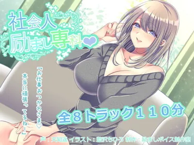 [RJ252599] - [RJ252599] Encouragement Specialist – Sweet Sex with an Onesan Who Will “Praise” and “Encourage” You