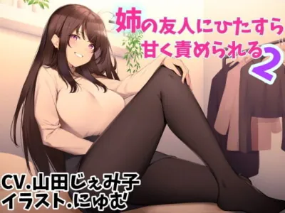 [RJ253086] - [RJ253086] Being Sweetly Teased by My Big Sister’s Friend 2