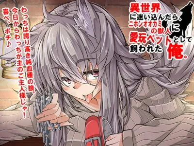 [RJ253287] - [RJ253287] I Wandered into an Isekai, and Ended Up Becoming a Wolf-Girl’s Sex Pet