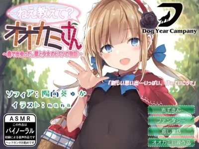 [RJ254032] - [RJ254032] 【ASMR】…ねえ教えて?オオカミさん～森で出会った、獣と少女のヒミツの物語～