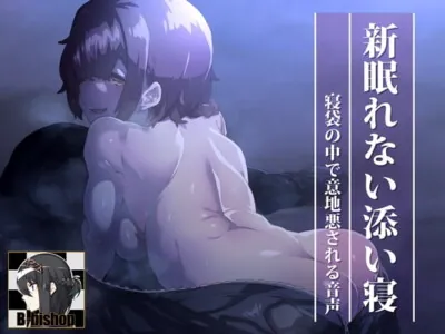 [RJ254306] - [RJ254306] New Sleepless Sleeping Together – Teased in a Sleeping Bag