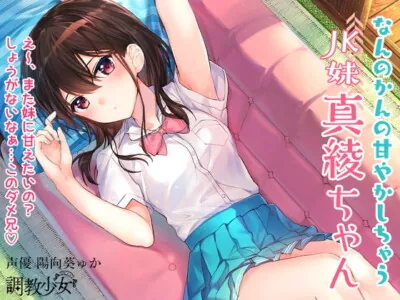 [RJ254495] - [RJ254495] Your JK Younger Sister Maaya Ends Up Spoiling You