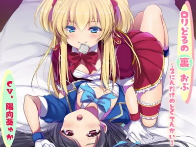 [RJ254964] - [RJ254964] ロリどるの裏おぷ～3にんだけのとくてんかい～
