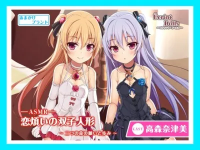 [RJ255026] - [RJ255026] 恋煩いの双子人形 ～二つの命の願いと歩み～【バイノーラル作品・耳かき・囁き】