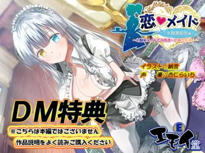 [RJ255257] - [RJ255257] Koi Maid: Shion Minase Bonus Audio