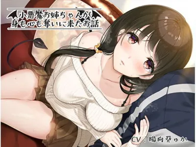 [RJ255381] - [RJ255381] Devilish One-chan Comes to Steal Your Body and Soul